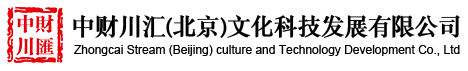 中財(cái)川匯（北京）文化科技發(fā)展有限公司